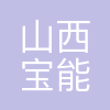 山西宝能智控装备制造有限公司
