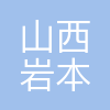 山西岩本建筑工程有限公司