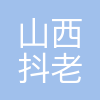 山西抖老板信息科技有限公司