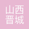 山西晋城钢铁控股集团