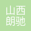 朗驰科技
