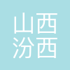 山西汾西重工有限责任公司