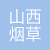 山西昆明烟草有限责任公司