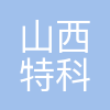 山西特科锅炉压力容器检验研究有限公司