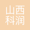 山西科润得生态环境科技有限公司