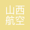 山西航空产业集团有限公司