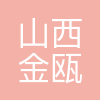 山西金瓯土地矿产咨询服务有限公司
