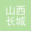 山西长城科技信息有限公司