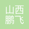 鹏飞集团