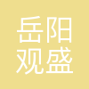 观盛公司