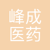 峰成医药科技(天津)有限公司