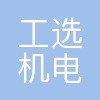 杭州工选机电设备有限公司
