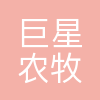 巨星农牧