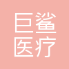 南京巨鲨医疗科技有限公司