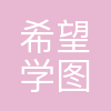 北京希望学图书有限公司