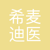 南京希麦迪医药科技有限公司