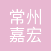 常州嘉宏房地产开发有限公司