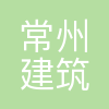 常建科