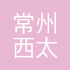 常州西太湖医院有限公司
