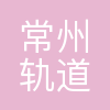 常州市轨道交通发展有限公司运营分公司