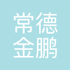 常德金鹏印务有限公司