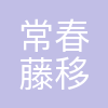 合肥常春藤移动科技有限公司
