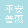 平安普惠