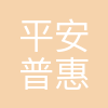 平安普惠