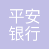 平安银行珠海分行