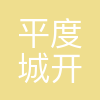 平度市城市开发集团有限公司