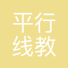 平行线教育