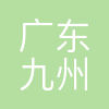 广东九州通医药有限公司
