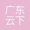 云下科技