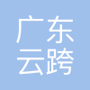 广东云跨易网络科技有限公司
