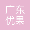 优果集团
