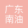 南油