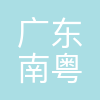 广东南粤招考服务有限公司