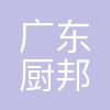 广东厨邦食品有限公司
