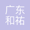 广东和祐国际医院管理集团有限公司