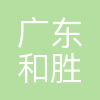 和胜股份