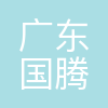 广东国腾量子科技有限公司