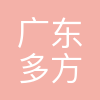 广东多方力贸易有限公司