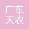 天农食品集团