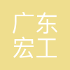 广东宏工