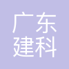 广东建科咨询