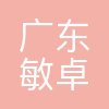 敏卓机电