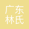 林氏家居