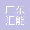 广东汇能投资集团有限公司