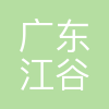 广东江谷生物材料科技有限公司