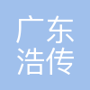 浩传企业
